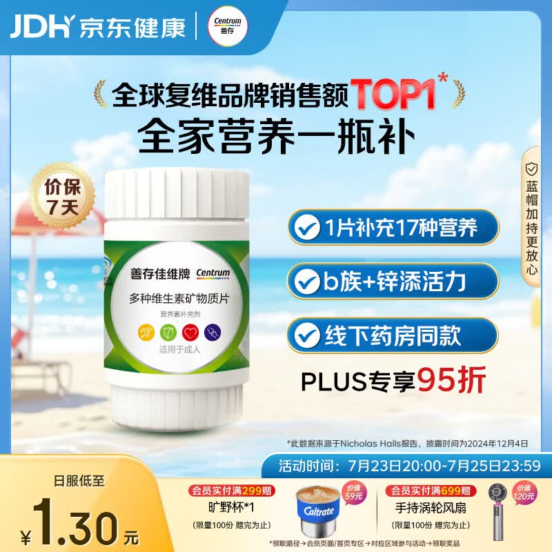 善存男女中老年佳维复合维生素 B族维VCED3钙锌铁叶酸多维元素片 30片