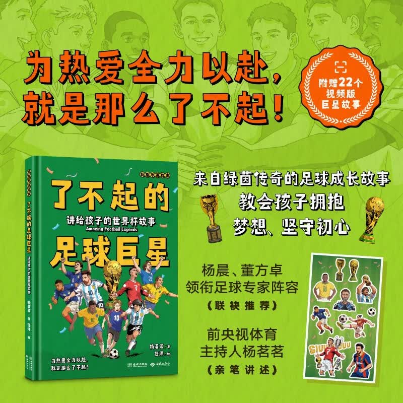 了不起的足球巨星：讲给孩子的世界杯故事