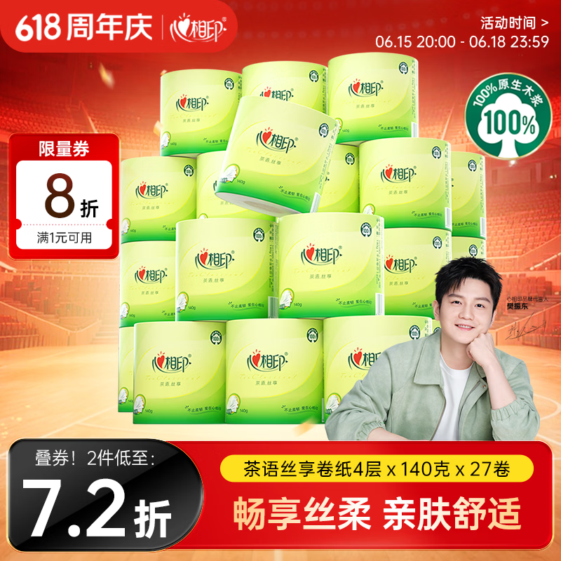 心相印【樊振东推荐】有芯卷纸 卫生纸巾 茶语丝享 4层140g*27卷 卷筒纸