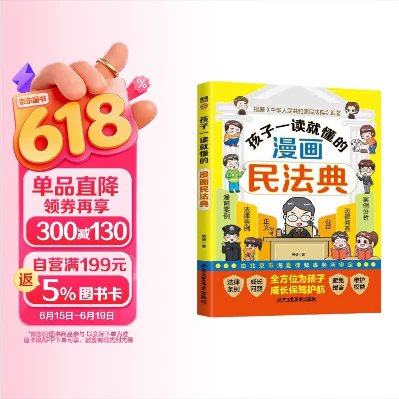 孩子一读就懂的漫画民法典正版图书 写给孩子的中华人民共和国民法典让孩子学法知法懂法学会自我保护校园安全反霸意识培养教育书籍 中小学生青少年版这才是孩子爱看的法律启蒙书心里心理自助书入门明名法典书籍