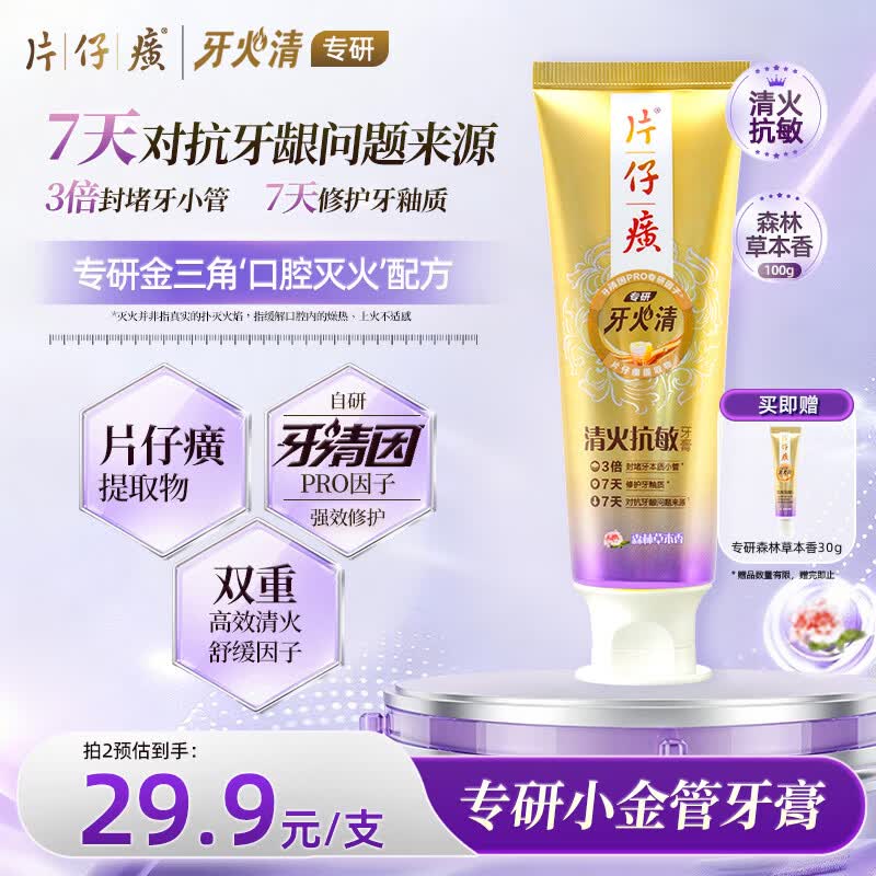 片仔癀牙火清专研小金管系列 抗牙敏感 修护牙龈 森林草本香100g