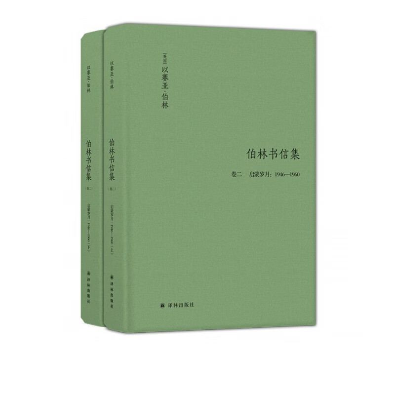 伯林书信集(卷2启蒙岁月1946—1960上下)(精)