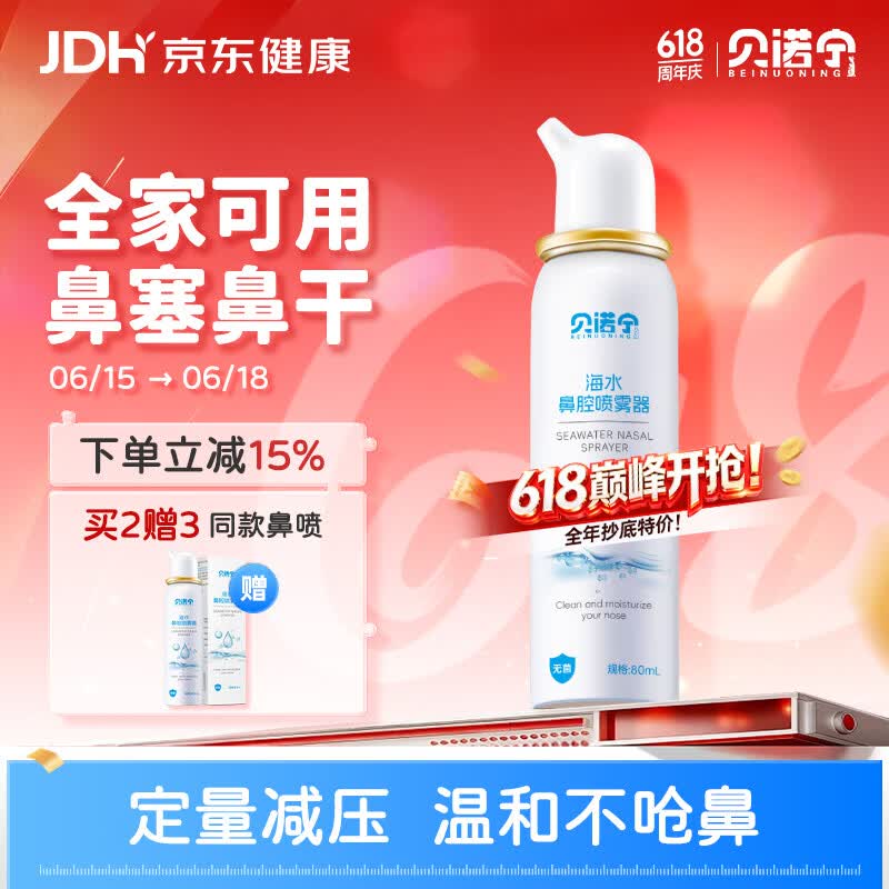 贝诺宁洗鼻生理盐水鼻腔清洗鼻器海盐水鼻喷雾婴幼儿童鼻炎喷雾成人80ml