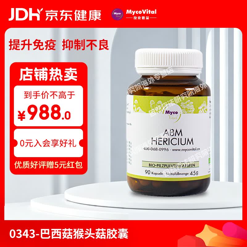 MycoVital玫克微朵德国进口巴西菇猴头菇粉胶囊343放化恶心疗后呕吐无食欲 巴西菇猴头菇粉胶囊 90粒*1瓶 巴西菇猴头菇 京东折扣/优惠券