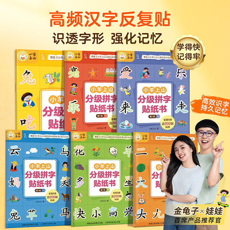 小羊上山活动专享 分级拼字贴纸书 第1级 3-6岁儿童汉字学习认字组词拼音语益智玩具核心高频字认知识字早教启蒙思维训练 【全6册】小羊上山分级拼字贴纸书 第1级