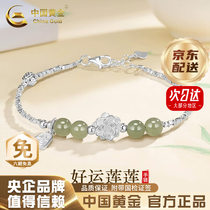中国黄金（CHINA GOLD）莲花碎银几两手链女和田玉手串银饰生日618礼物送女友老婆妈妈 京速达*【平安喜乐】和田玉莲花碎银手链
