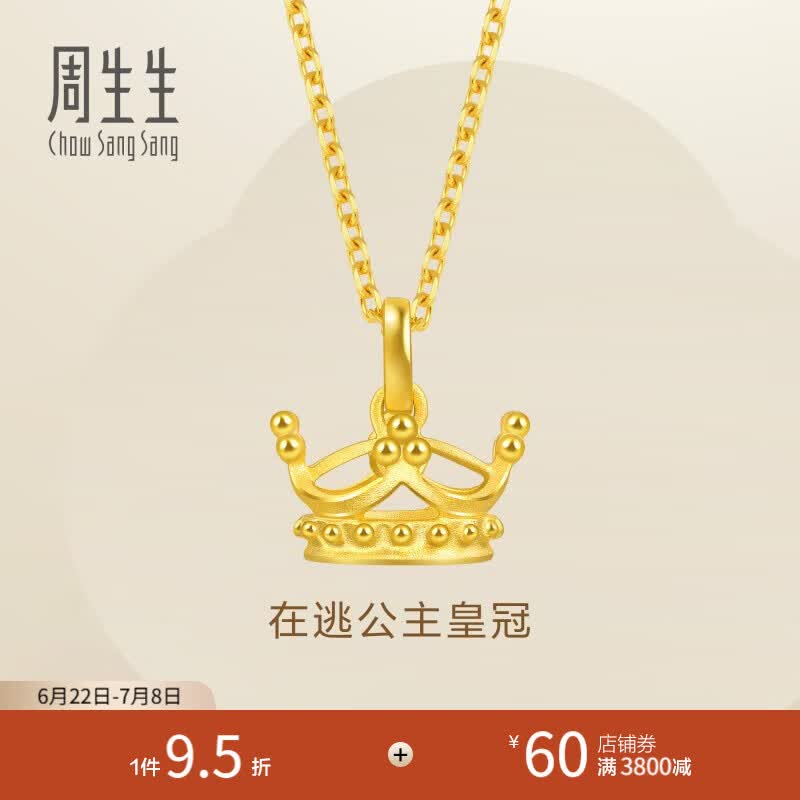 周生生皇冠黄金吊坠 足金挂坠不含素金项链女款 89030P计价 2.7克(含工费100元)