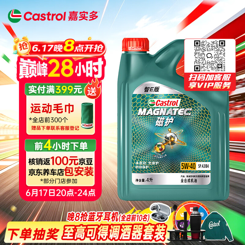 嘉实多（Castrol）磁护智E版 全合成机油 润滑油 5W-40 SP A3/B4 4L 汽车保养