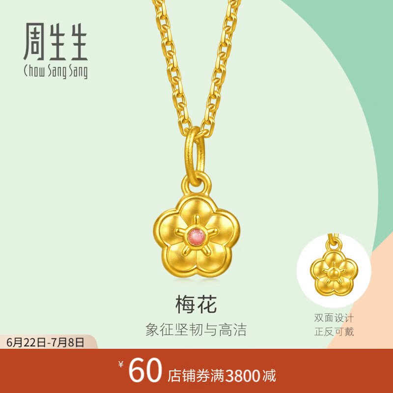 周生生梅花黄金吊坠 足金薄荷小滴溜挂坠不含项链 96656P计价 0.43克(含工费200元)
