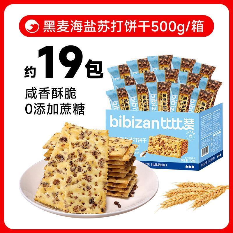 比比赞黑麦海盐苏打饼干整箱梳打早餐解馋小零食小吃休闲食品批发 【约19包】黑麦海盐苏打饼500gf