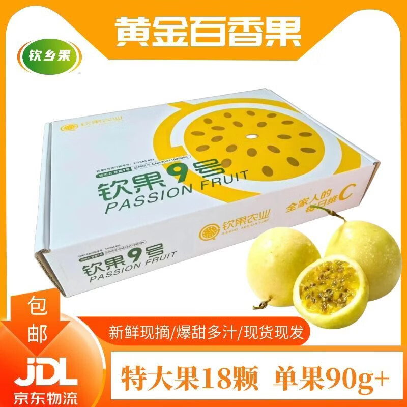 钦乡果钦蜜9号黄金百香果 礼盒特大果广西现摘现发新鲜黄金果生鲜水果 礼盒18颗装  果王  单果90+