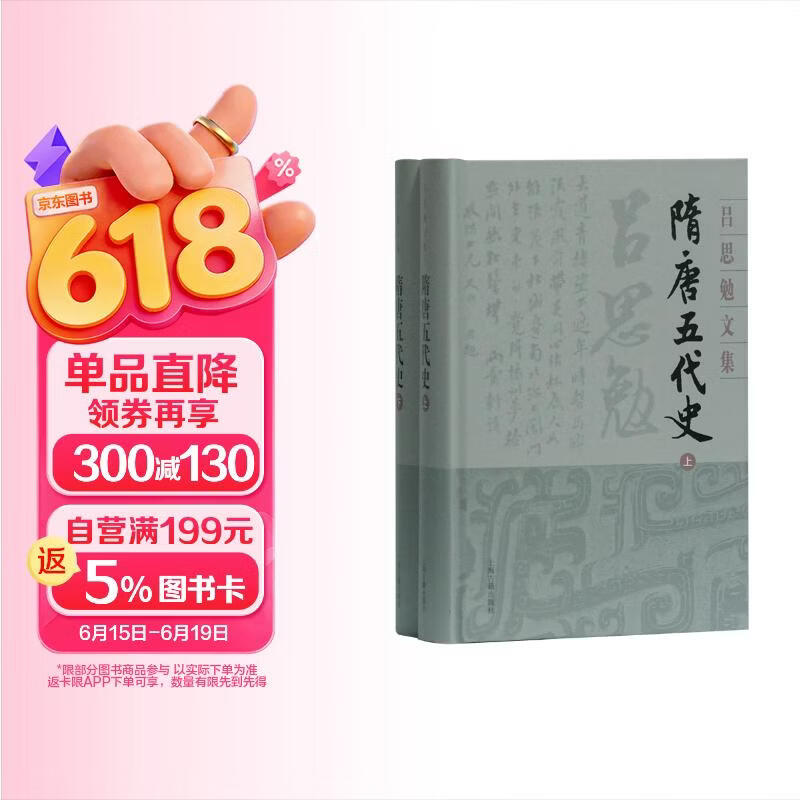 隋唐五代史(精装全二册)(吕思勉文集)