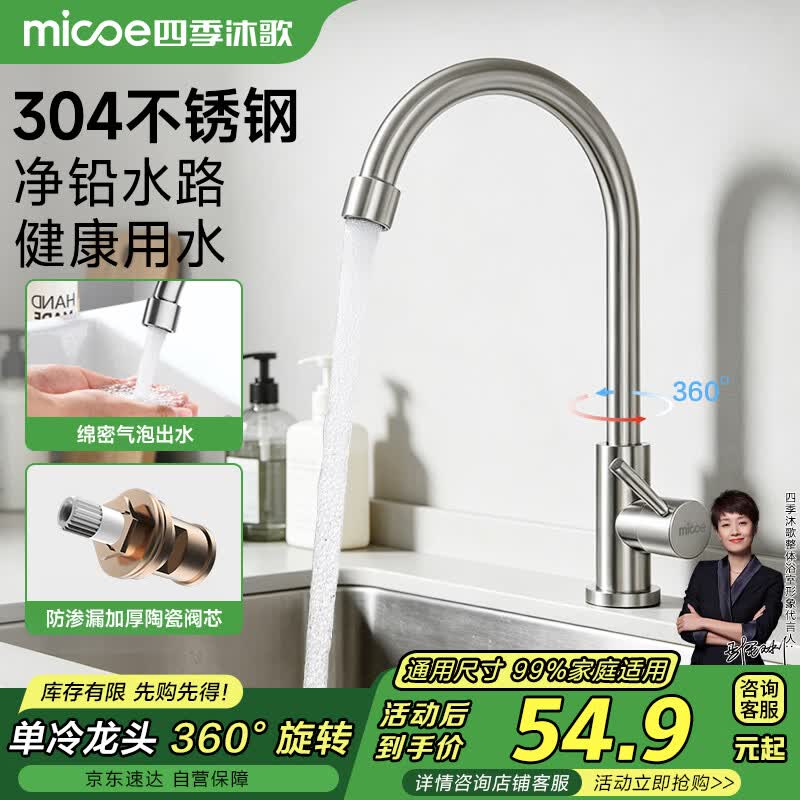 四季沐歌厨房水龙头单冷系列304不锈钢净铅360°旋转洗菜盆水槽水龙头100F