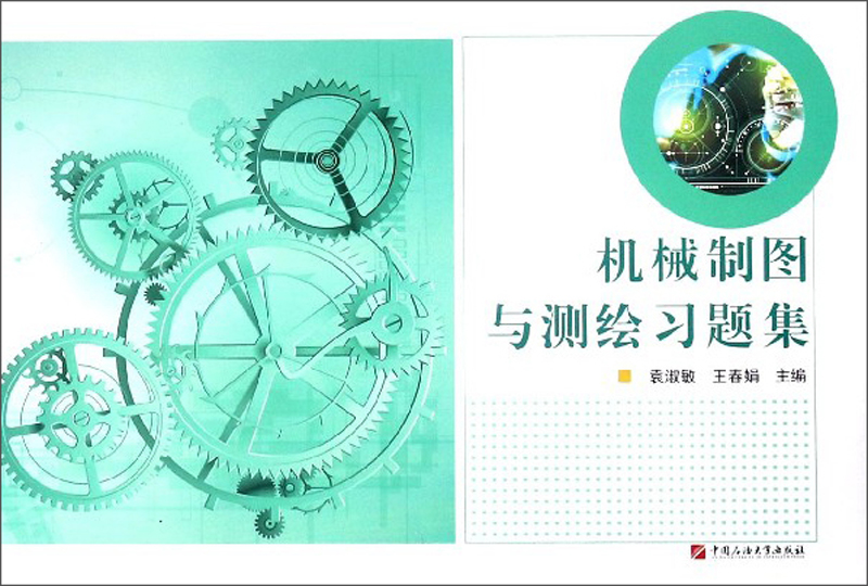 机械制图与测绘习题集