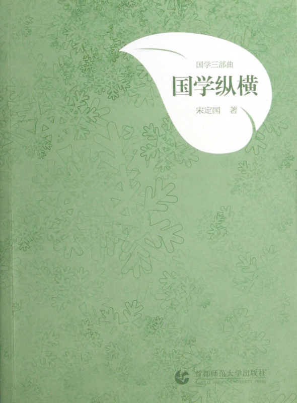 国学纵横/国学三部曲