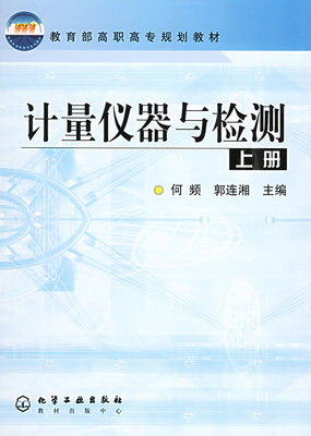 计量仪器与检测（上册）何频、郭连湘 主编