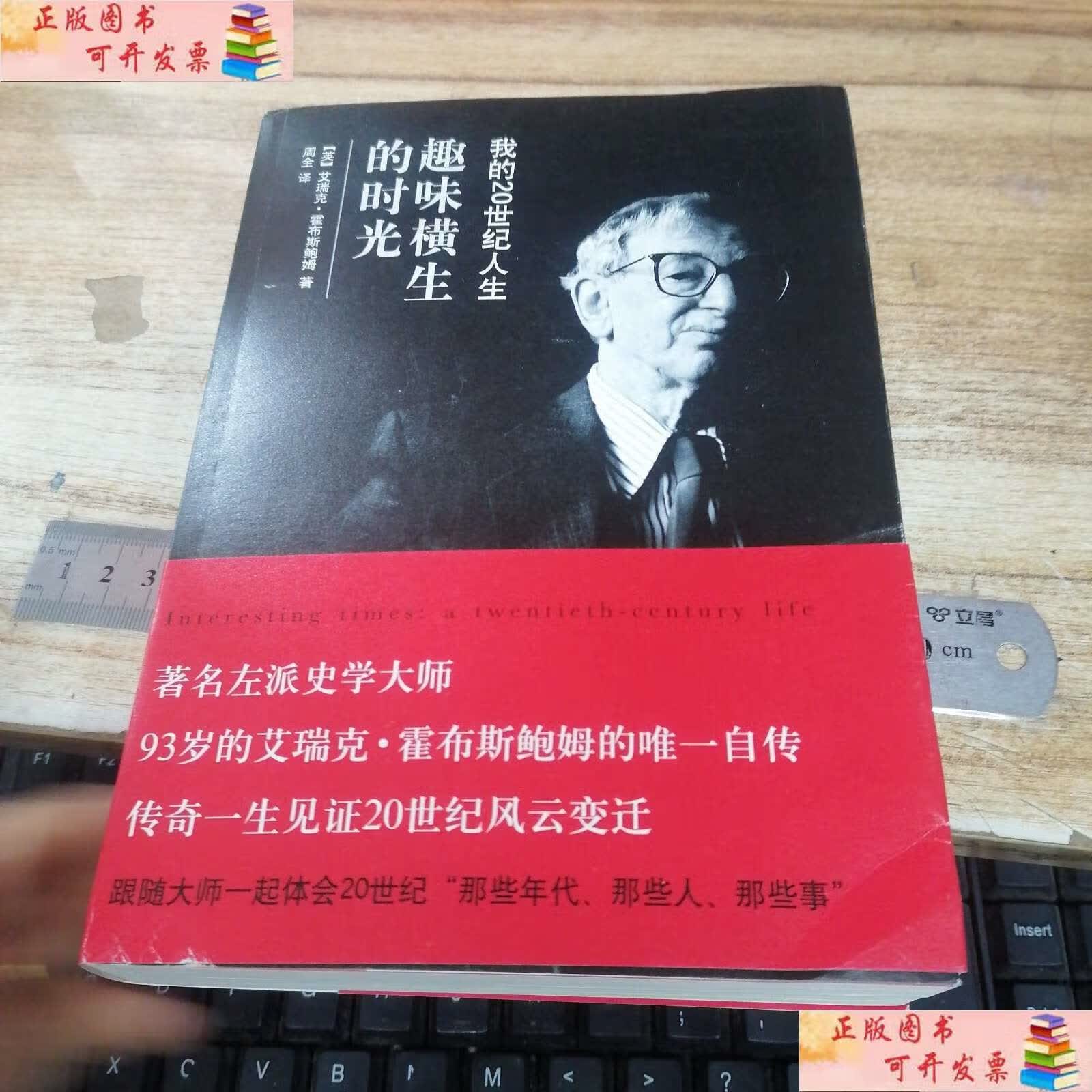【二手9成新】趣味横生的时光:我的20世纪人生 /[美]霍布斯鲍姆 中信