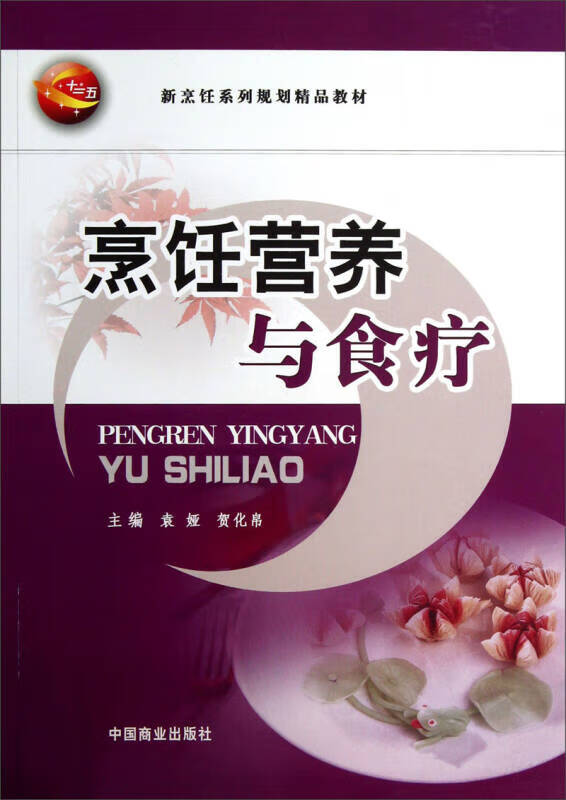 烹饪营养与食疗 新烹饪系列规划精品教材【正版好书】