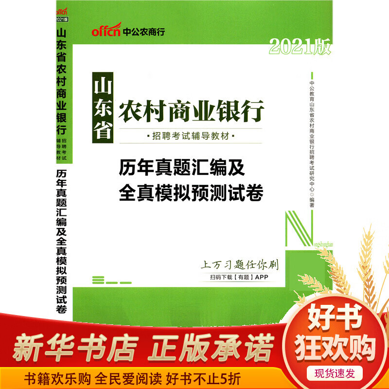 历年真题汇编及全真模拟预测试卷(2021版山东省农村商业银行招聘考试辅导教材)