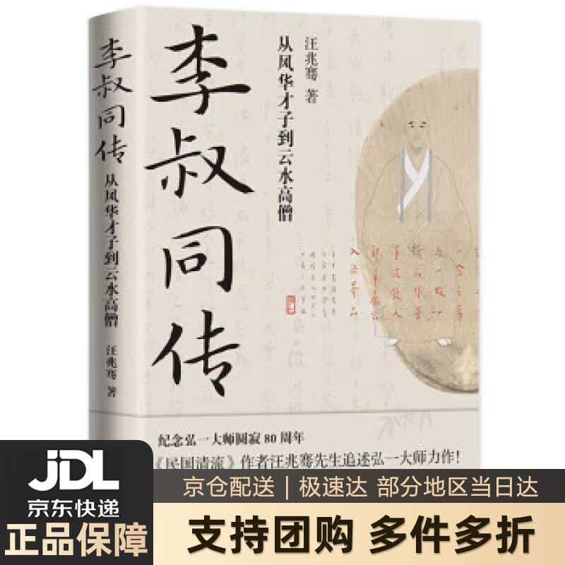 【新华书店 送货上门】李叔同传：从风华才子到云水高僧 正版图书