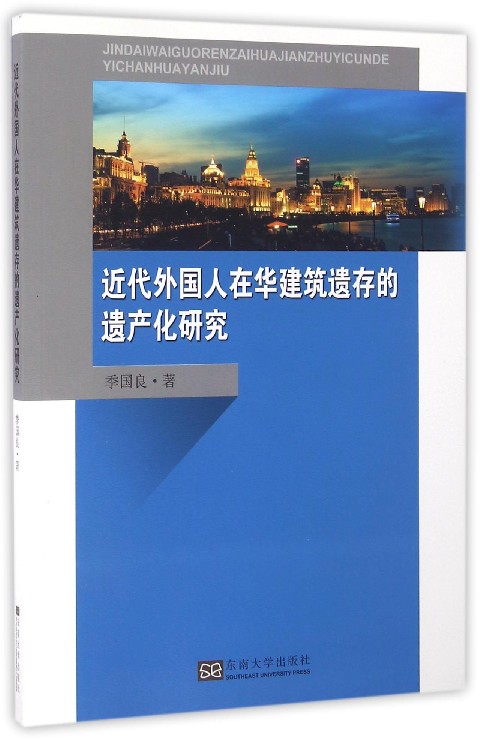 近代外国人在华建筑遗存的遗产化研究