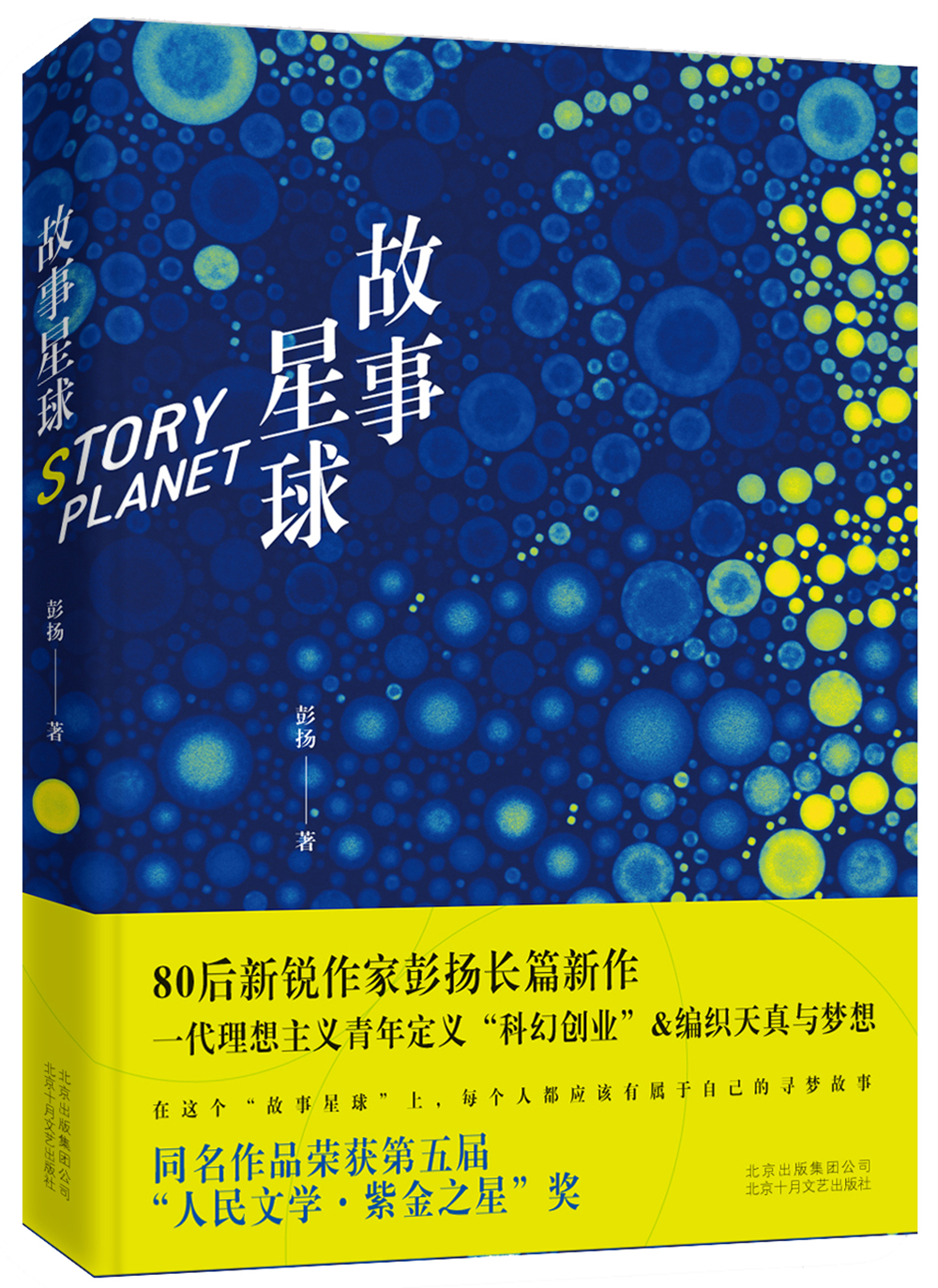 故事星球