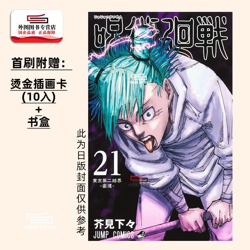 现货【外图台版漫画】咒术回战21 首刷限定版 首刷附烫金插画卡(1