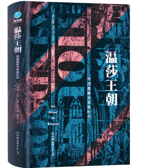 温莎王朝:帝国**与至暗时刻