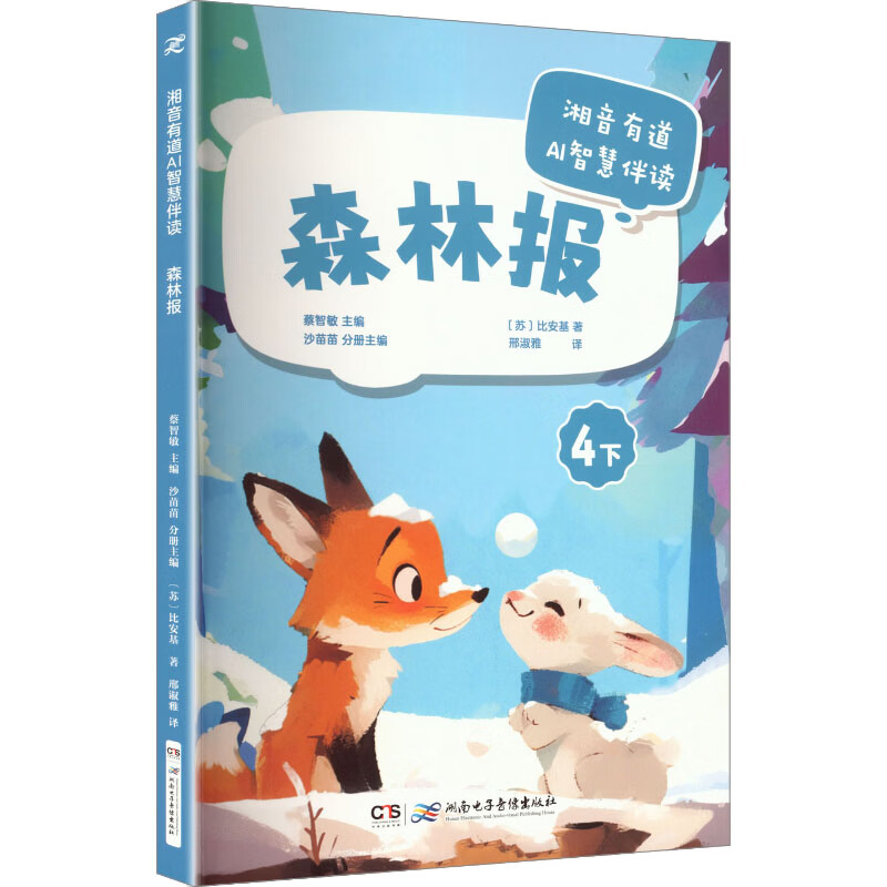 AI智慧伴读-森林报快乐读书吧 湖南电子音像出版社 蔡智敏 主编;沙苗苗 分册主编 邢淑雅 译 书籍 图书