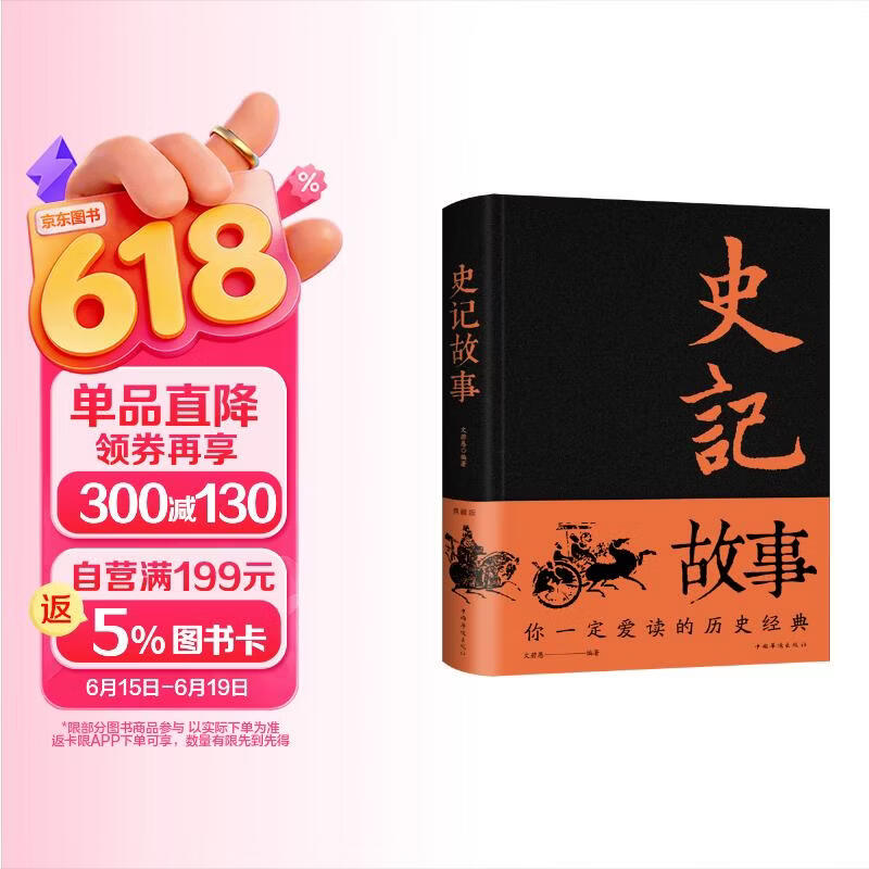 史记故事