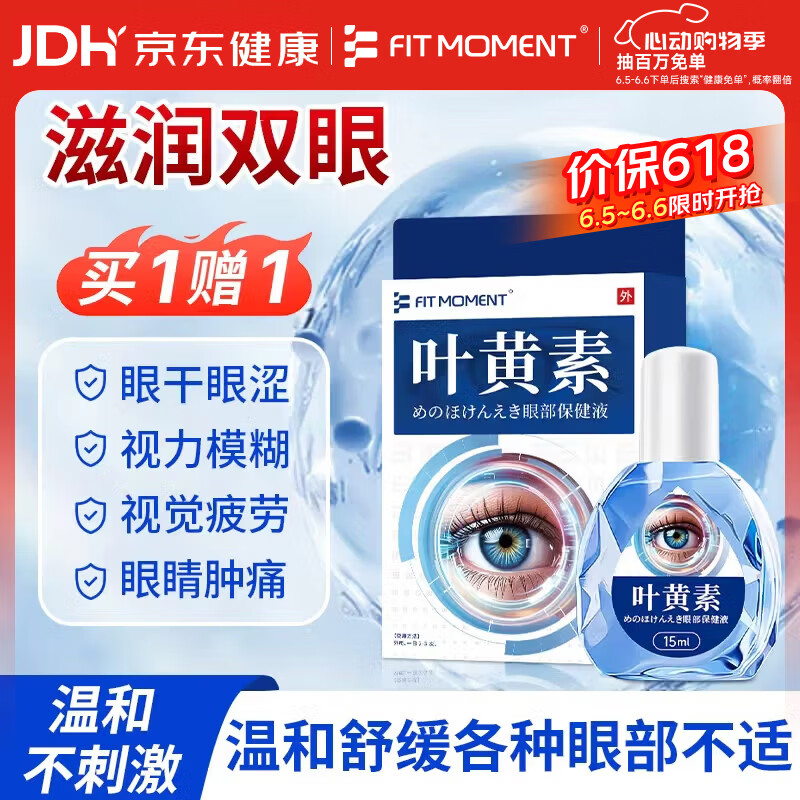 FIT MOMENT叶黄素洗眼液非滴眼液非眼药水疲劳眼干眼涩视力模糊搭蒸汽眼罩