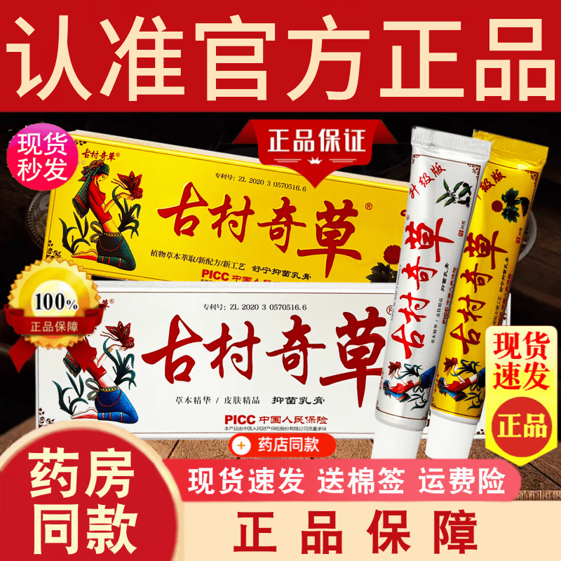 古村奇草抑菌乳膏官方正品升级版舒宁膏可搭皮肤痒湿疹外用乳膏颈肩通络膏 1支抑菌膏