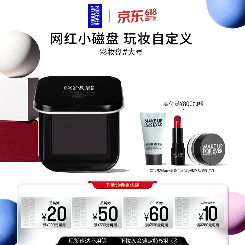 玫珂菲（MAKE UP FOR EVER）【官方正品】明星挚爱彩妆盘 - 大号 生日礼物送女友