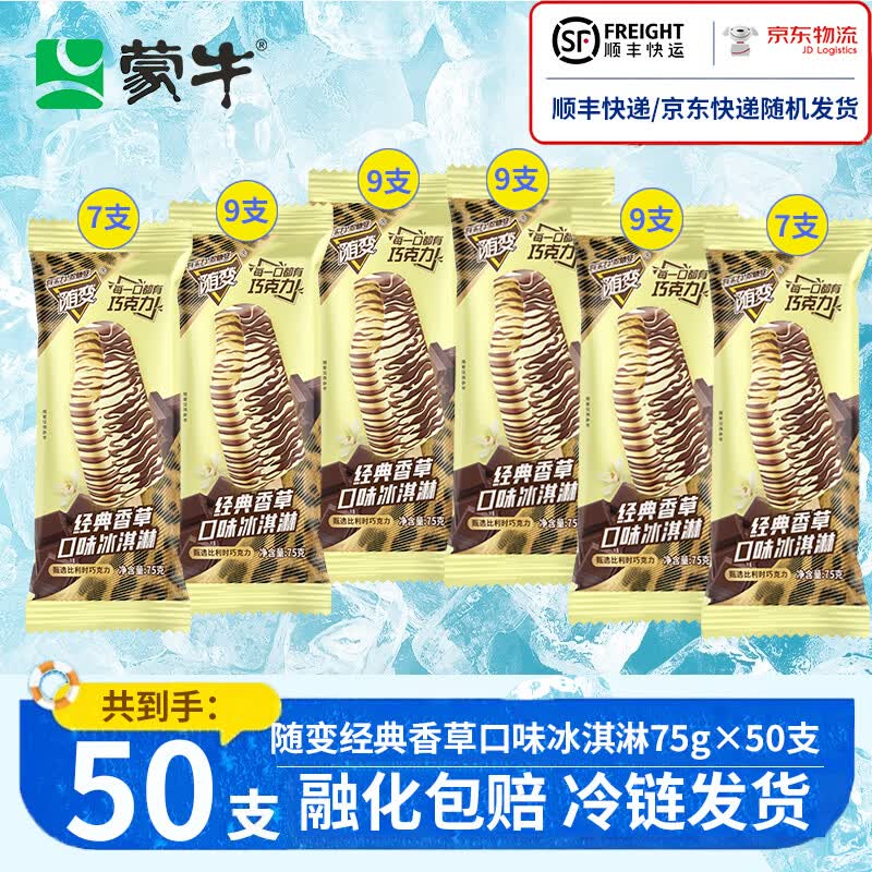 蒙牛【冰淇淋整箱】冰淇淋雪糕 随变经典香草口味冰淇淋75g*1箱 随变经典香草口味冰淇淋75g×50支