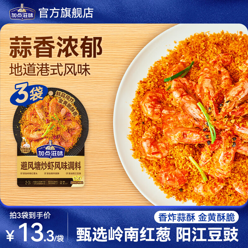 加点滋味避风塘炒虾风味调味料160g蒜香浓郁油料双包懒人调味包一包成菜 避风塘炒虾调料3袋(自带蒜油包)
