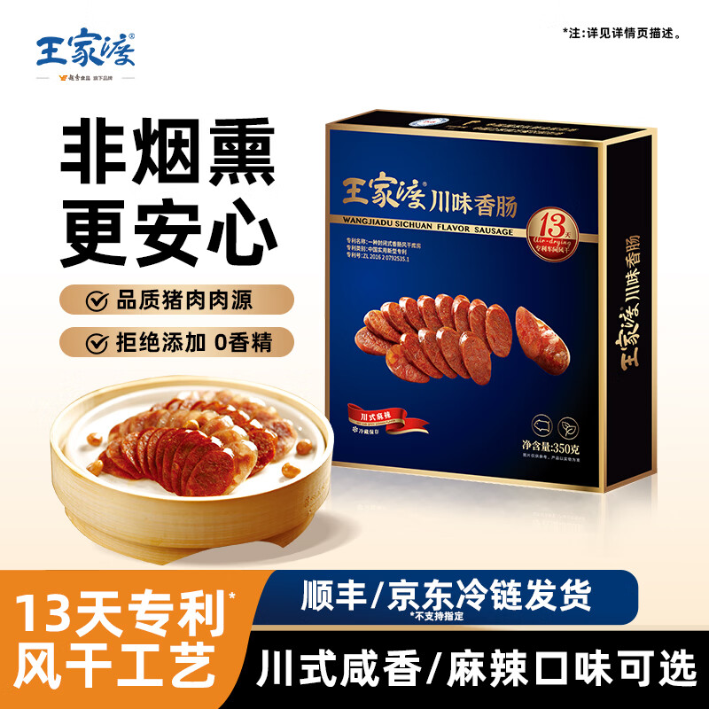 王家渡川味腊肠非烟熏  四川特产香肠腊味礼盒预制菜 咸鲜350g 一盒