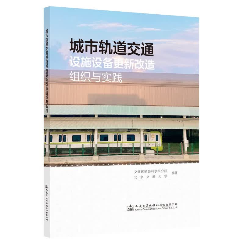 城市轨道交通设施设备更新改造组织与实践