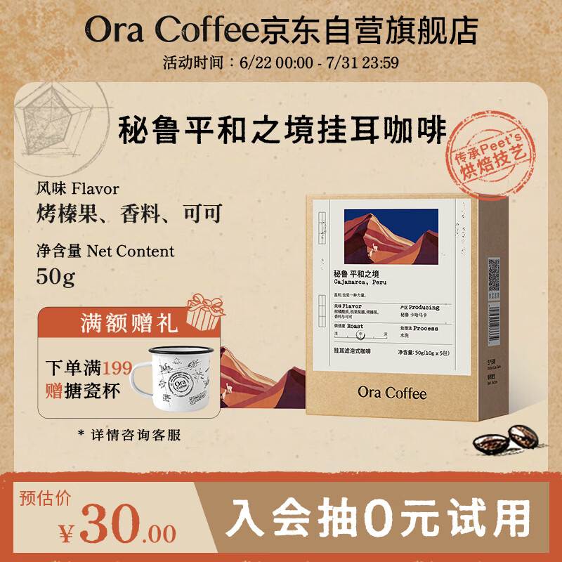 CAFE ORA【秘鲁平和之境挂耳】SOE中烘咖啡单一产地皮爷烘焙供应50g/盒