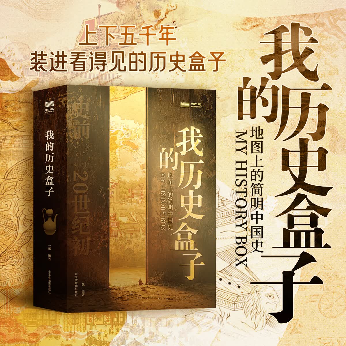北斗（DIPPER）【北斗官方】我的历史盒子 内含16个历史时期 可视化地图+图表与知识点解析 赠：中国历史年表（古代史）、复刻版《坤舆万国全图》