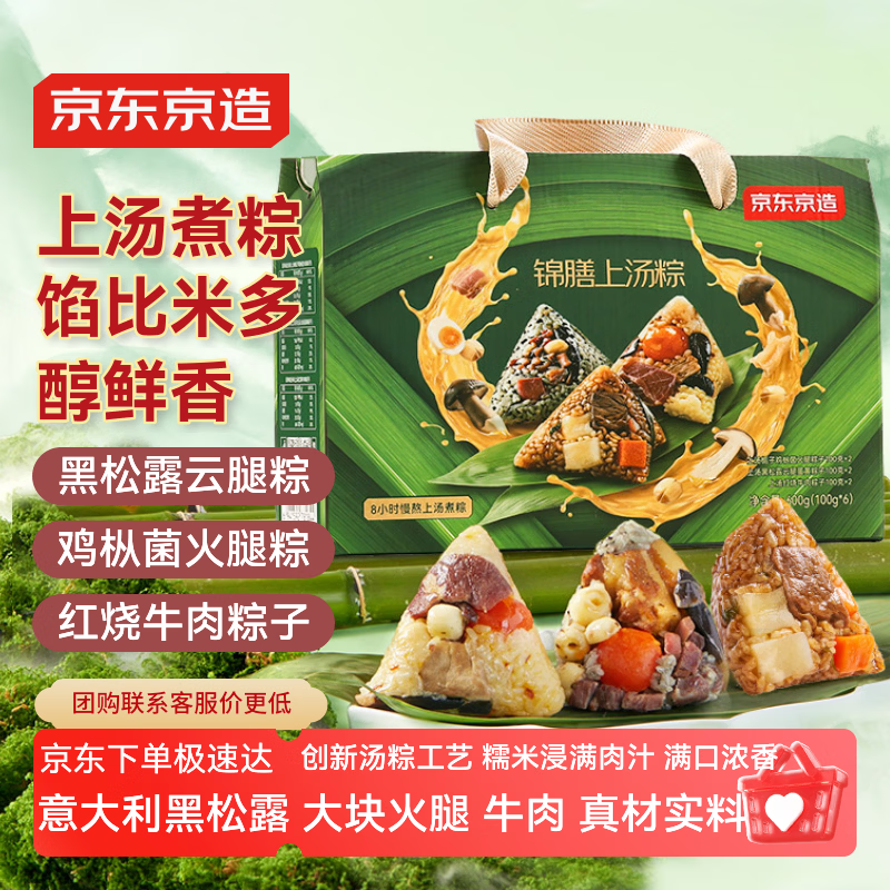 京东京造锦膳上汤粽600g高端端午粽子礼盒6枚高汤黑松露云腿牛肉蛋黄肉粽