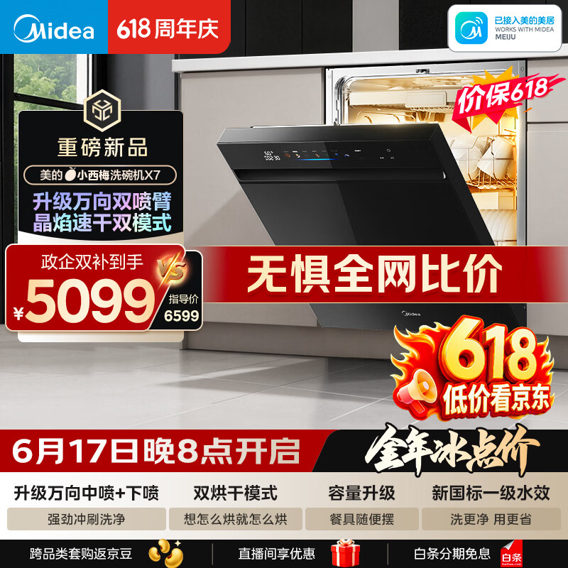 美的（Midea）【小西梅X7黑】价保618 新一级水效 洗碗机嵌入式150升以上 万向喷臂 105℃热风烘干 晶焰速干