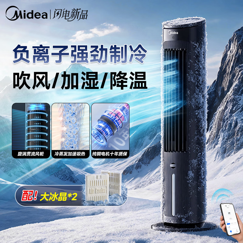 美的（Midea）无叶风扇空调扇制冷风扇家用冷风机客厅卧室立式水冷塔扇加湿降尘冷气机加水加冰降温凉风机 【黑色APP智控】负离子净化