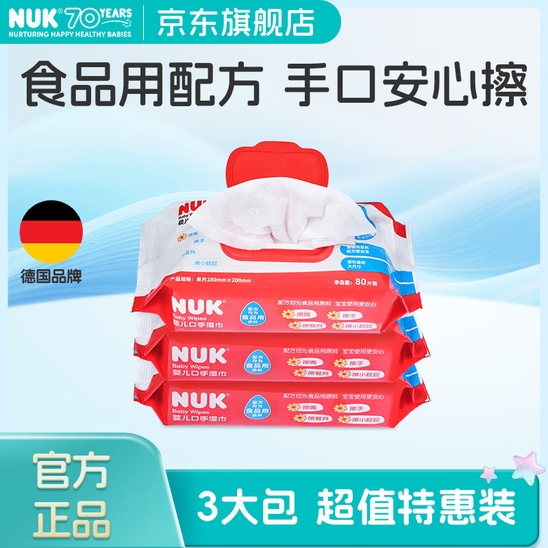 NUK婴儿手口湿巾80抽3包手口屁专用湿巾纸加大加厚儿童宝宝湿纸巾 【升级】手口湿巾 80抽 3包