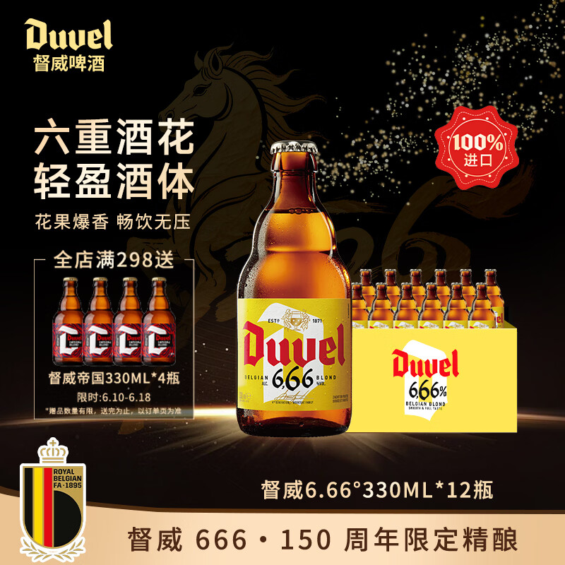 督威666啤酒330ml*12瓶 比利时黄金艾尔原装进口精酿整箱高端送礼