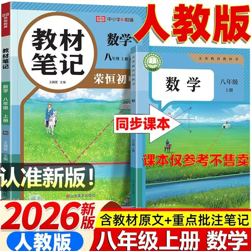 2026秋季新版八年级上册数学人教版全套同步课本教材笔记伴学课堂预复习数学书课本初二中考知识点随堂学霸课堂笔记 【八年级上册】数学（人教版）