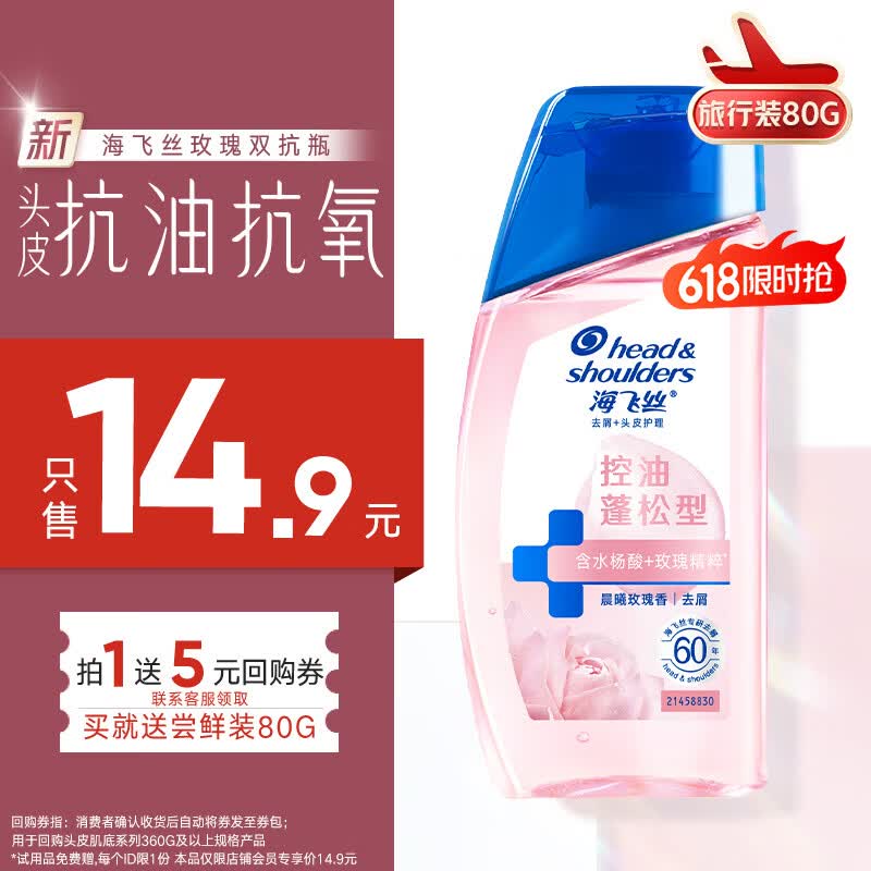海飞丝玫瑰双抗瓶蓬松香氛旅行装洗发水【回购券】送80g控油蓬松洗头膏