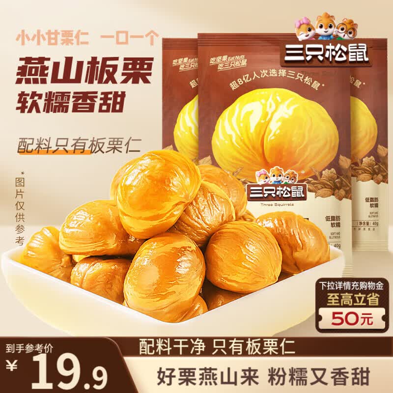 三只松鼠板栗仁40g*11袋无壳即食软糯香甜优质甘栗仁休闲零食坚果炒货