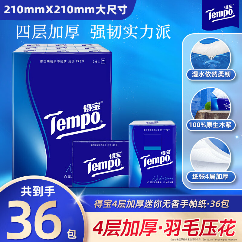 得宝（TEMPO）一博同款 手帕纸 经典无香4层7张*36包 湿水不破 纸巾小包 面巾纸