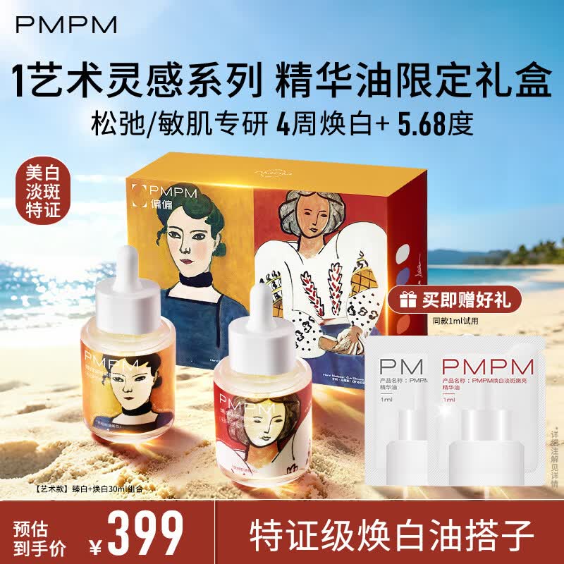 PMPM宇宙玫瑰美白淡斑证精华油松露紧致护肤精华油 礼物送女生 【艺术礼盒款】早C晚A焕白油搭子60ml