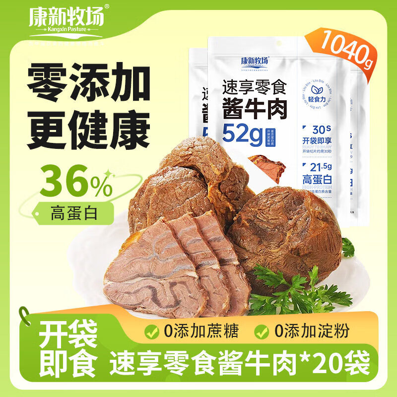 康新牧场酱牛肉熟食真空儿童健康肉类高蛋白零食健身代餐休闲食品 【.升级量贩装】原味52g*20袋装